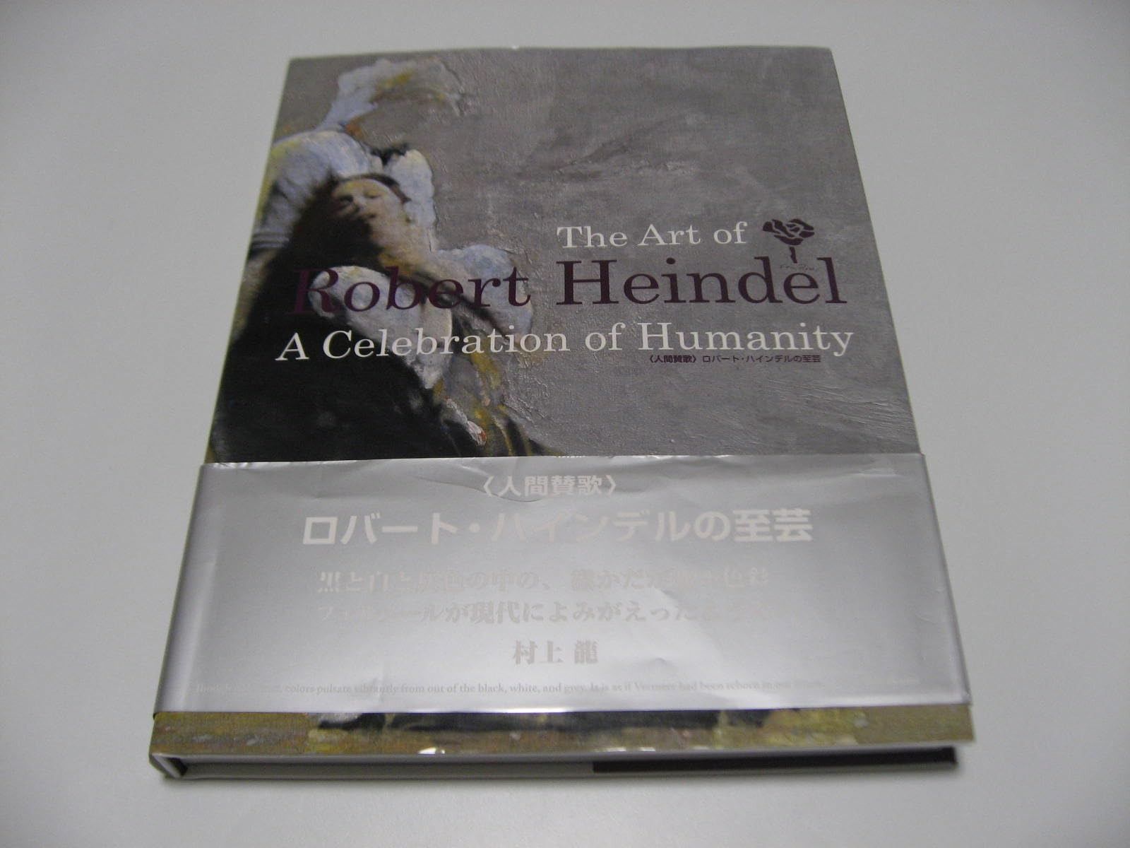 人間賛歌 ロバート ハインデルの至芸