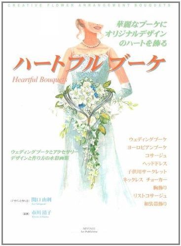 ハートフルブーケ―華麗なブーケにオリジナルデザインのハートを飾る