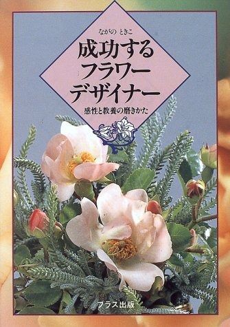 成功するフラワーデザイナー 感性と教養の磨きかた
