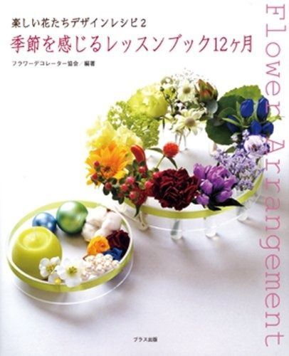 季節を感じるレッスンブック12ヶ月―楽しい花たちデザインレシピ2