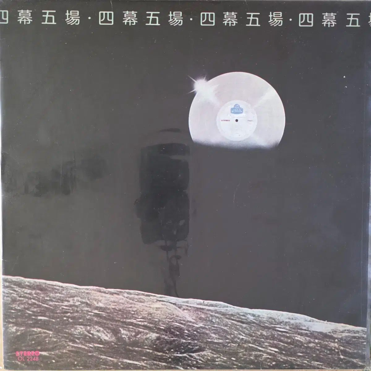 4 膜 5 腸 唐辛子トンボ 心のせいで LP