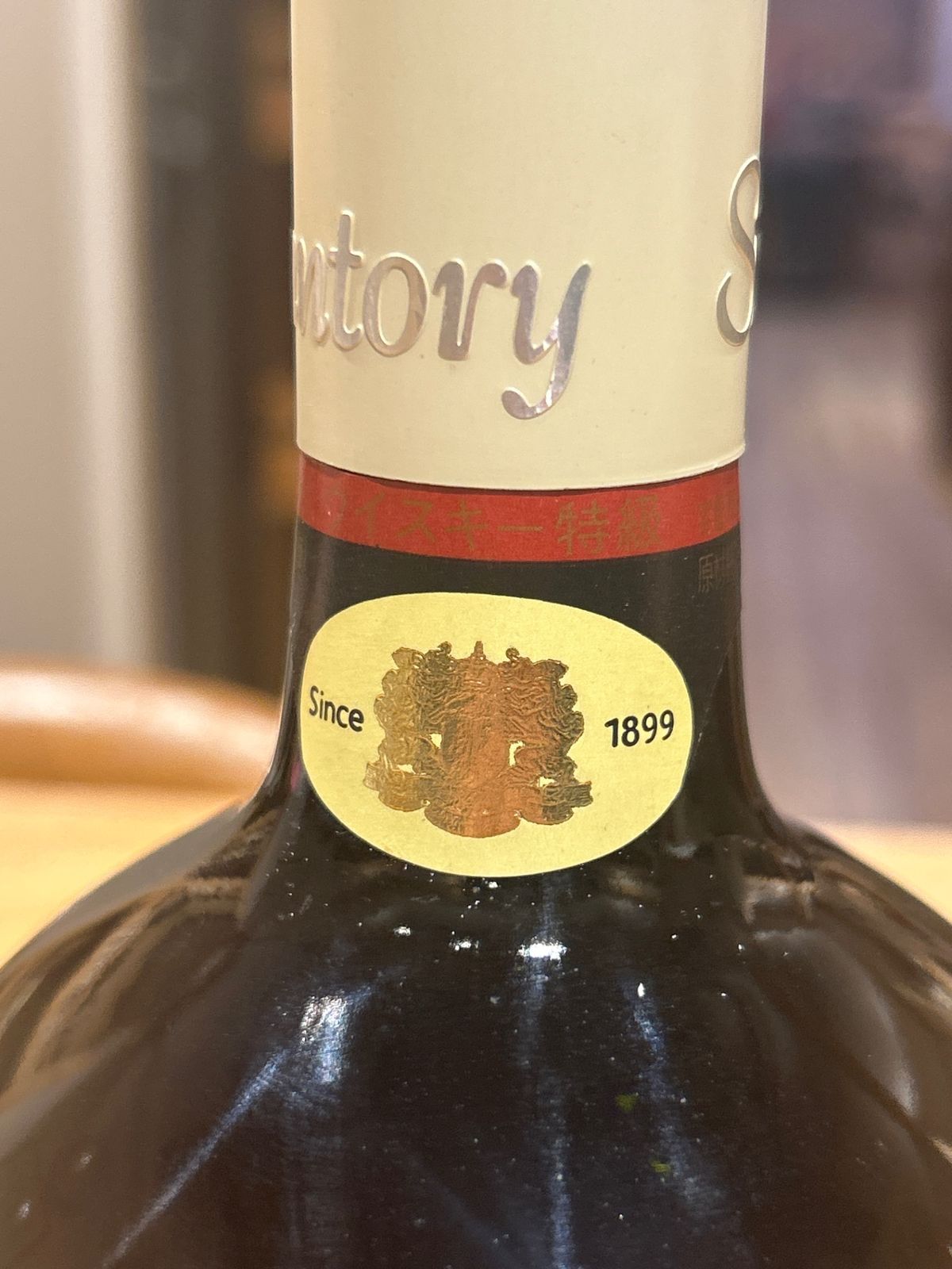 古酒)サントリー レゼルブ（赤） 750ml 1960年代 古酒)サントリー