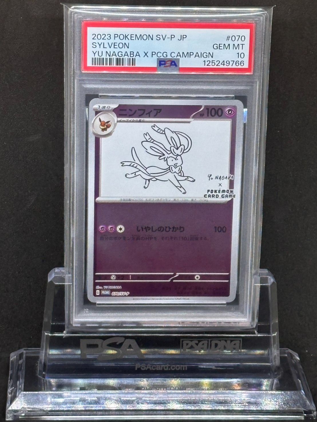 ニンフィア YU NAGABA プロモ 070/SV-P PSA10 - メルカリ