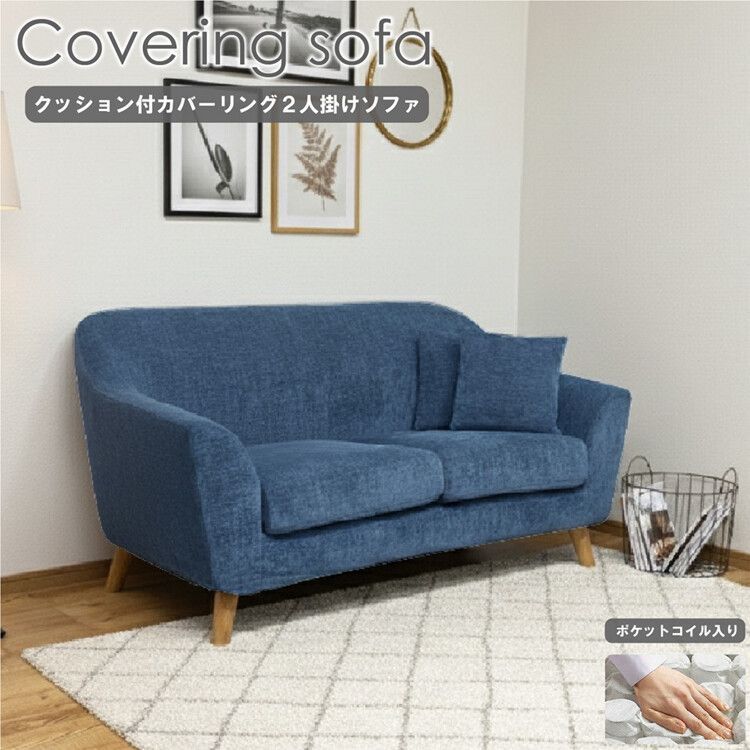 2人掛 クッション付 カバーリングソファ ブルーカラー［幅147cm