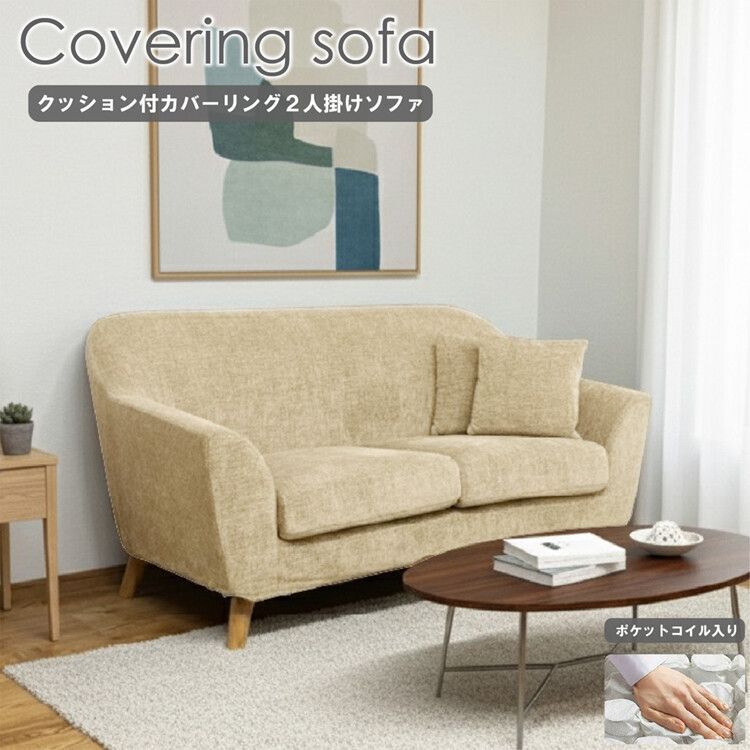 2人掛 クッション付 カバーリングソファ ベージュ 幅147 cm ソファ ファブリック カバーリング 洗える 手洗い 1人暮らし 2人暮らし DINKS ペット暮らし 犬 猫