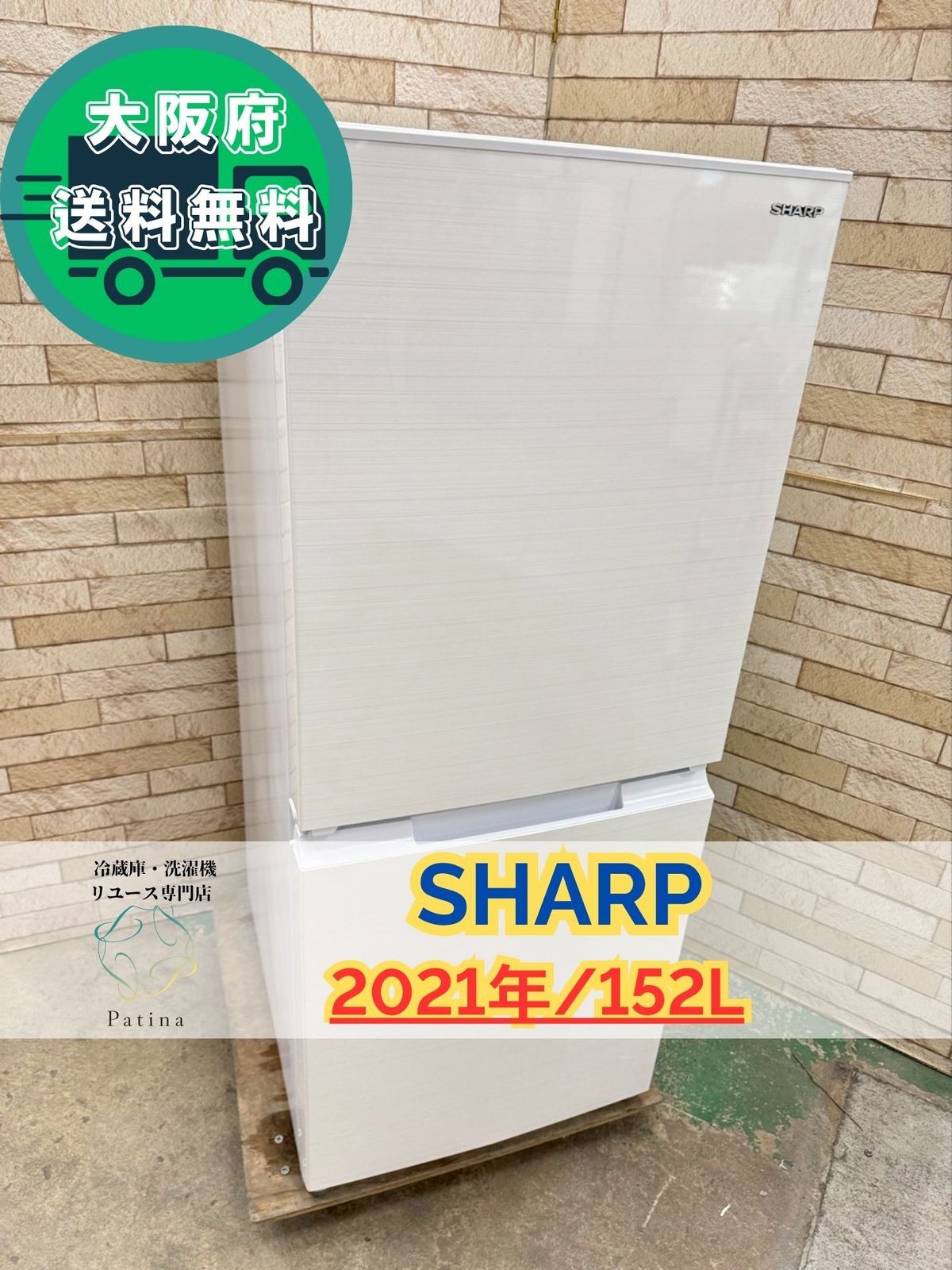 大阪 3か月保障付き 冷蔵庫 シャープ 2ドア 2021年 SJ D 15 H W IR 577