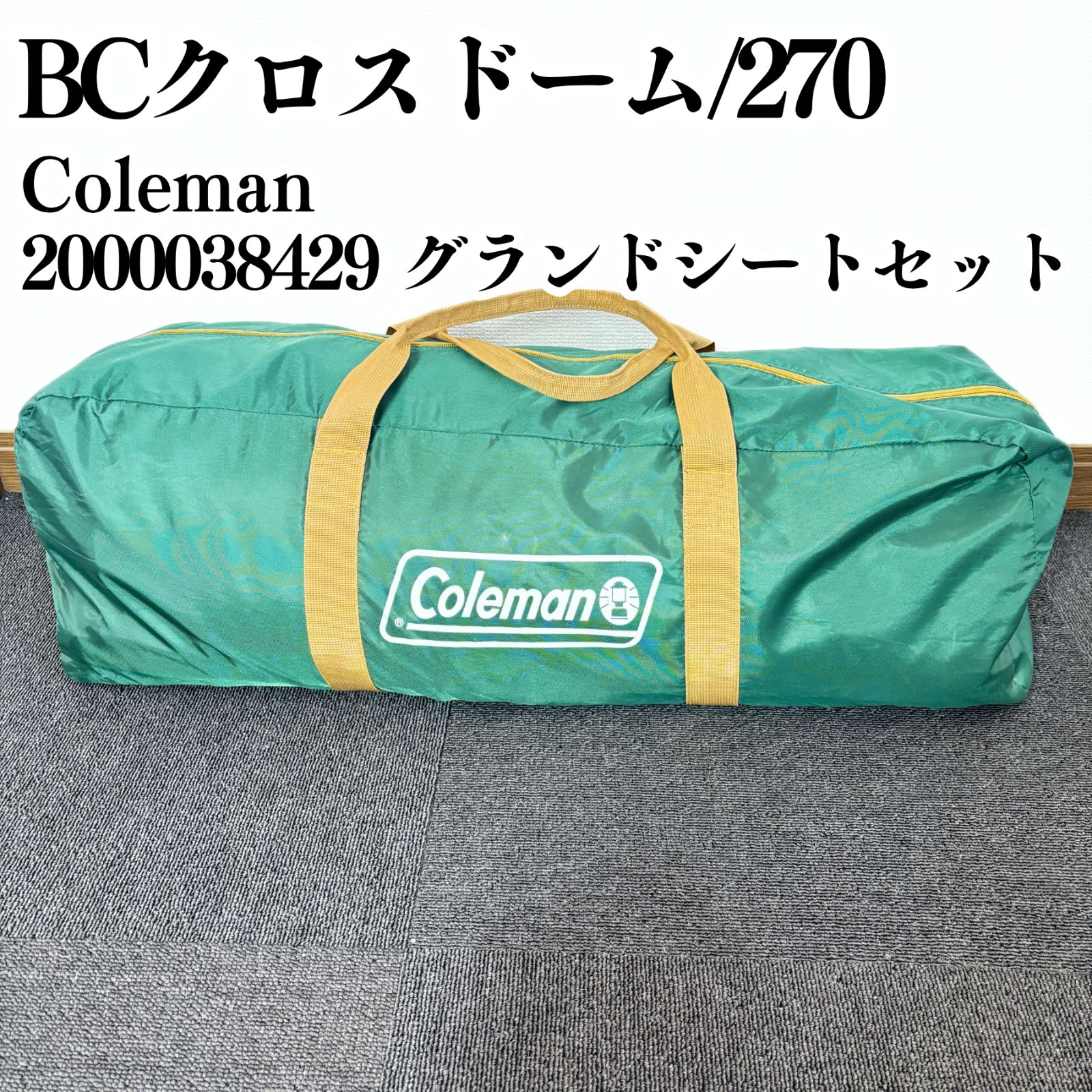 コールマン BC クロスドーム 270 グランドシートセット ドーム型テント 2000038429 グリーン×カーキ