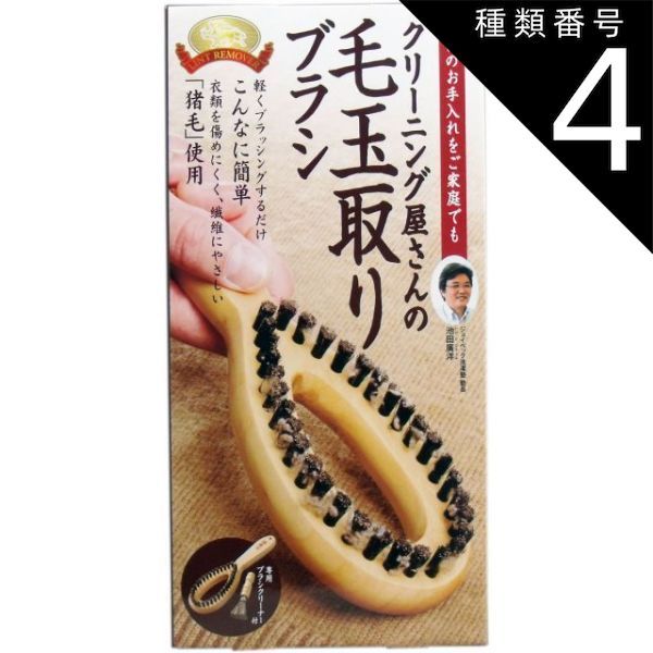 種類4：4個 コジット クリーニング屋さんの毛玉取りブラシ 専用ブラシクリーナー付