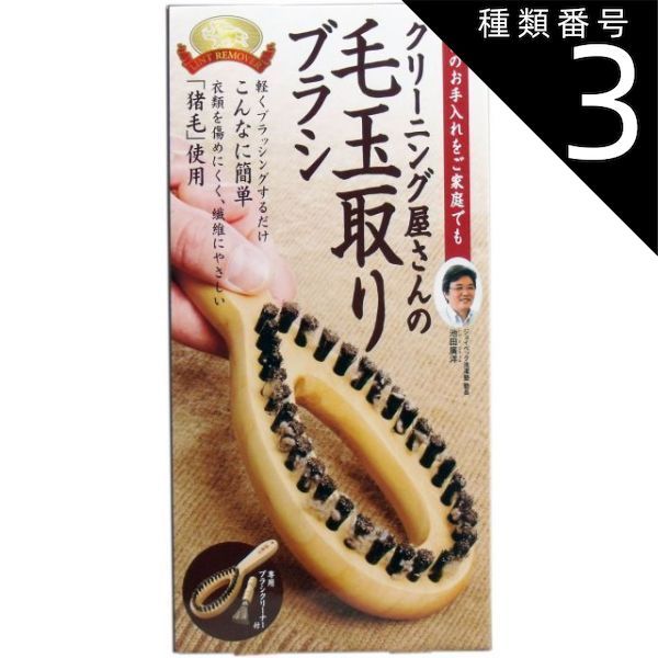 種類3：3個 コジット クリーニング屋さんの毛玉取りブラシ 専用ブラシクリーナー付