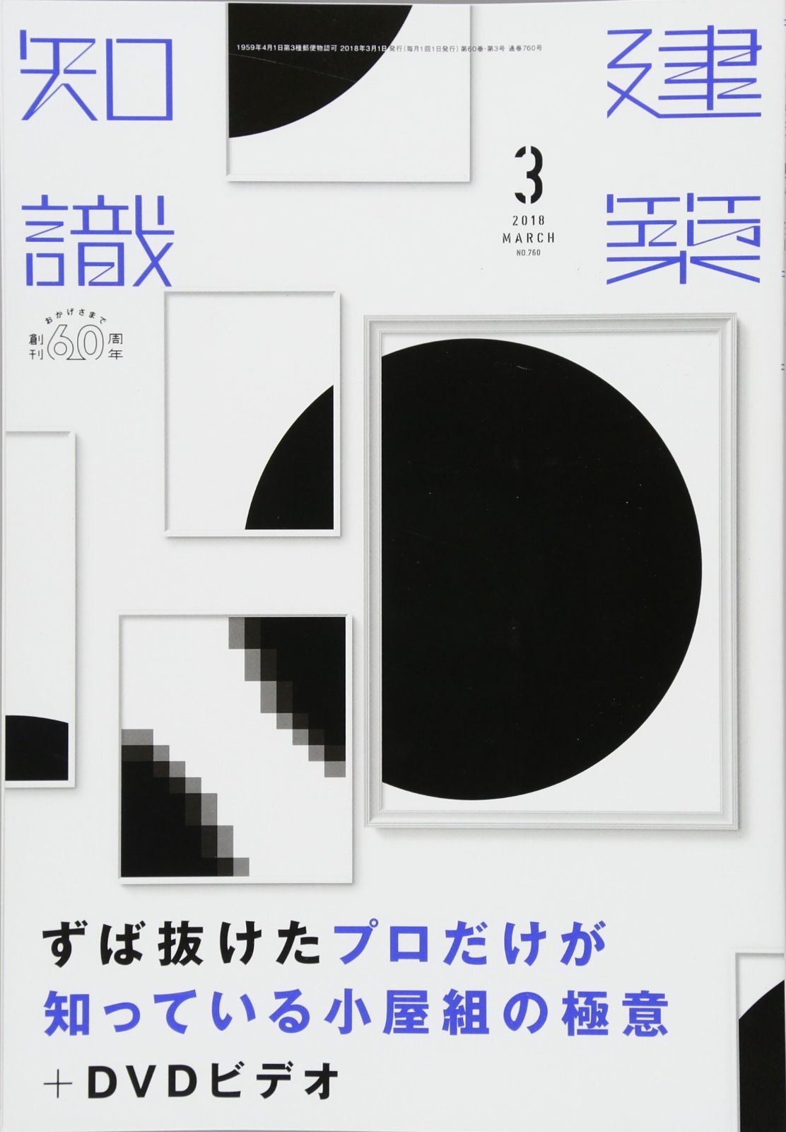 建築知識2018年3月号