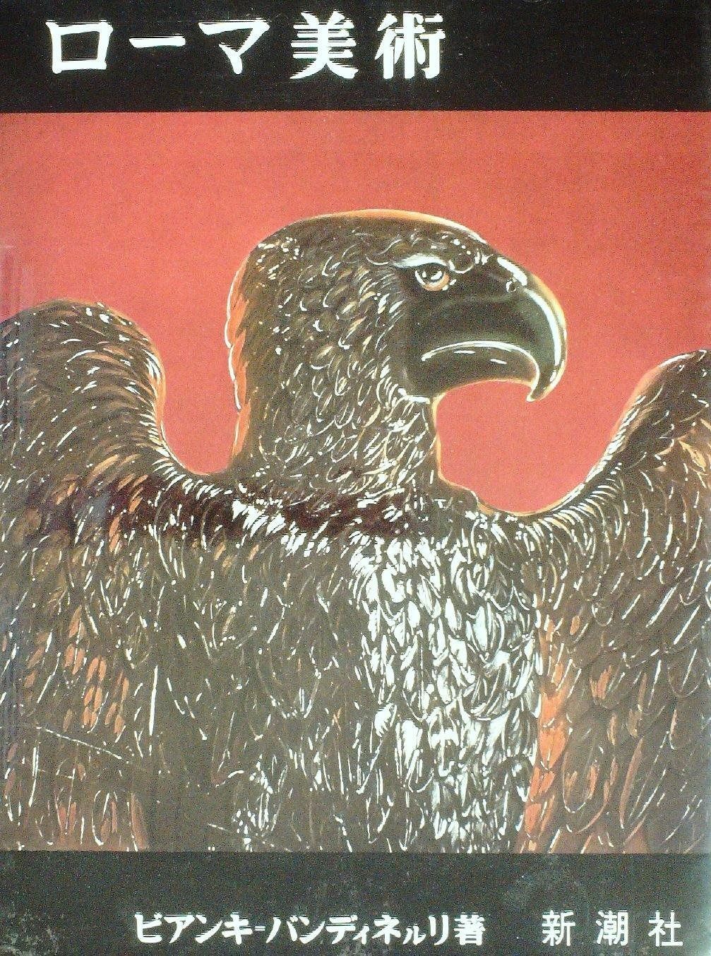 ローマ美術 1974年 人類の美術