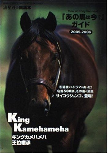 あの馬は今 ガイド 2005-2006 流星社の競馬本