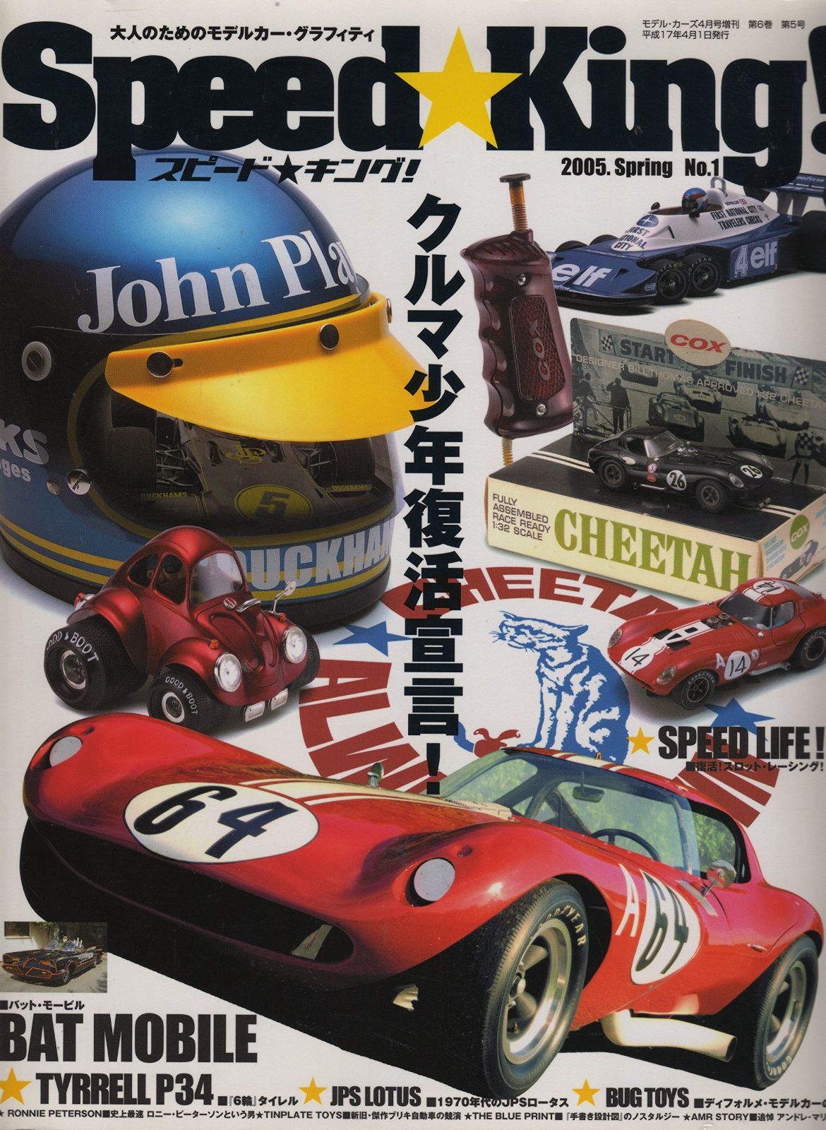 スピードキング 大人のためのモデルカー グラフィティ モデル カーズ増刊