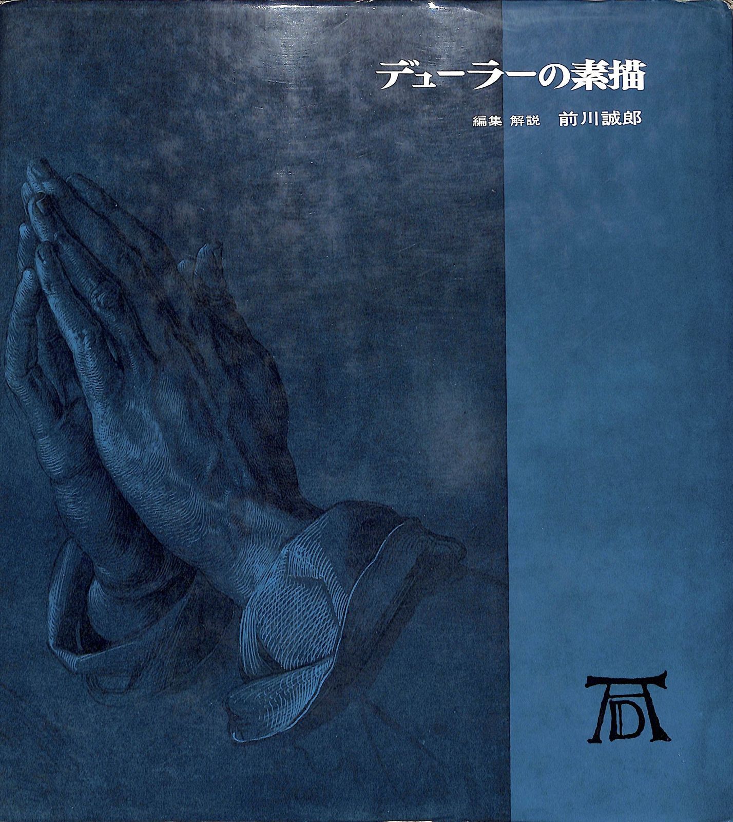 デューラーの素描 1972年 双書版画と素描 3