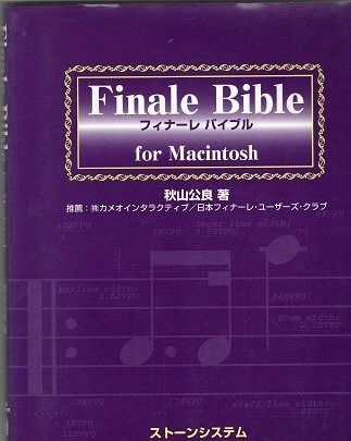 フィナーレ バイブル for Macintosh Finale Bible