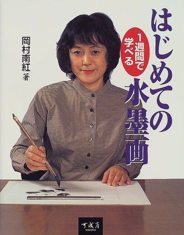1週間で学べるはじめての水墨画