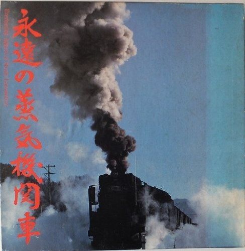 本 永遠の蒸気機関車 (1976年)