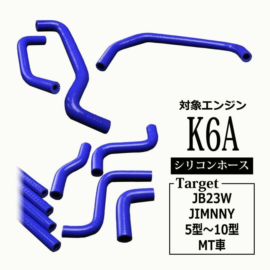 JB 23 W ジムニー 5型以降用 ラジエターホース ターボホース K 6 A 3 PLY シリコンホース 11点セット SZ 145