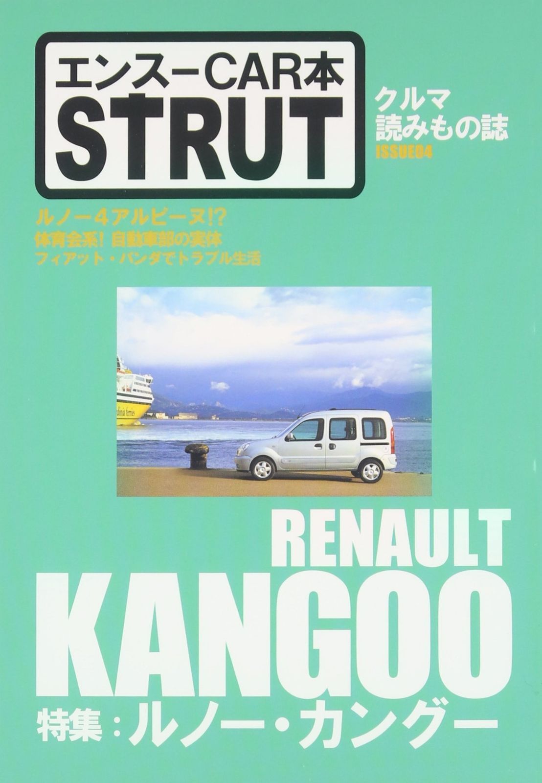 エンスーCAR本 STRUT ISSUE 04 特集 ルノー カングー