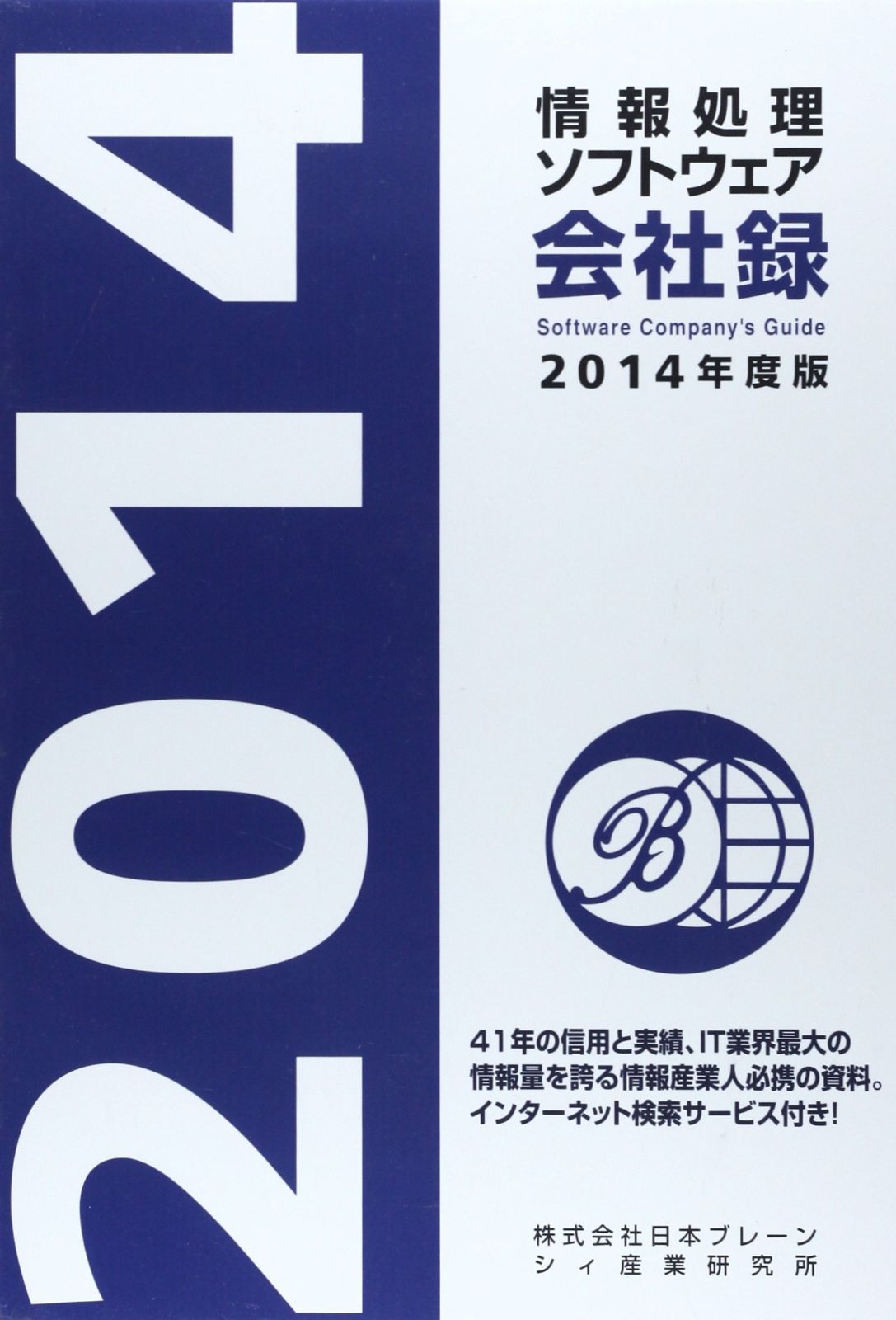 情報処理 ソフトウェア会社録 2014年度版