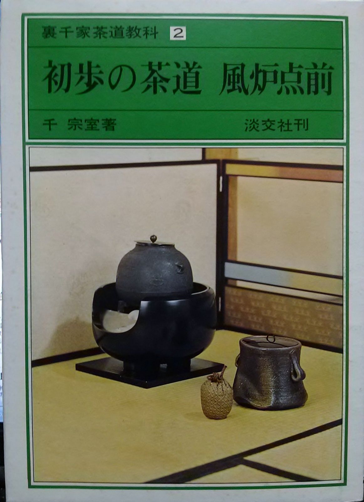 本 裏千家茶道教科〈2〉初歩の茶道 (1976年)
