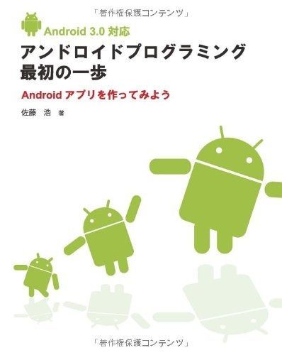 Android 3.0 対応 アンドロイドプログラミング最初の一歩 Androidアプリを作ってみよう