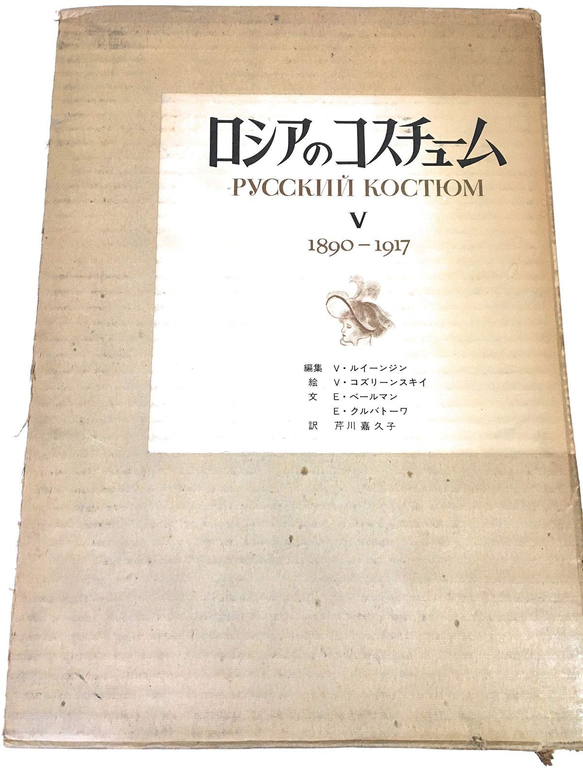ロシアのコスチューム 5 1890-1917 1976年