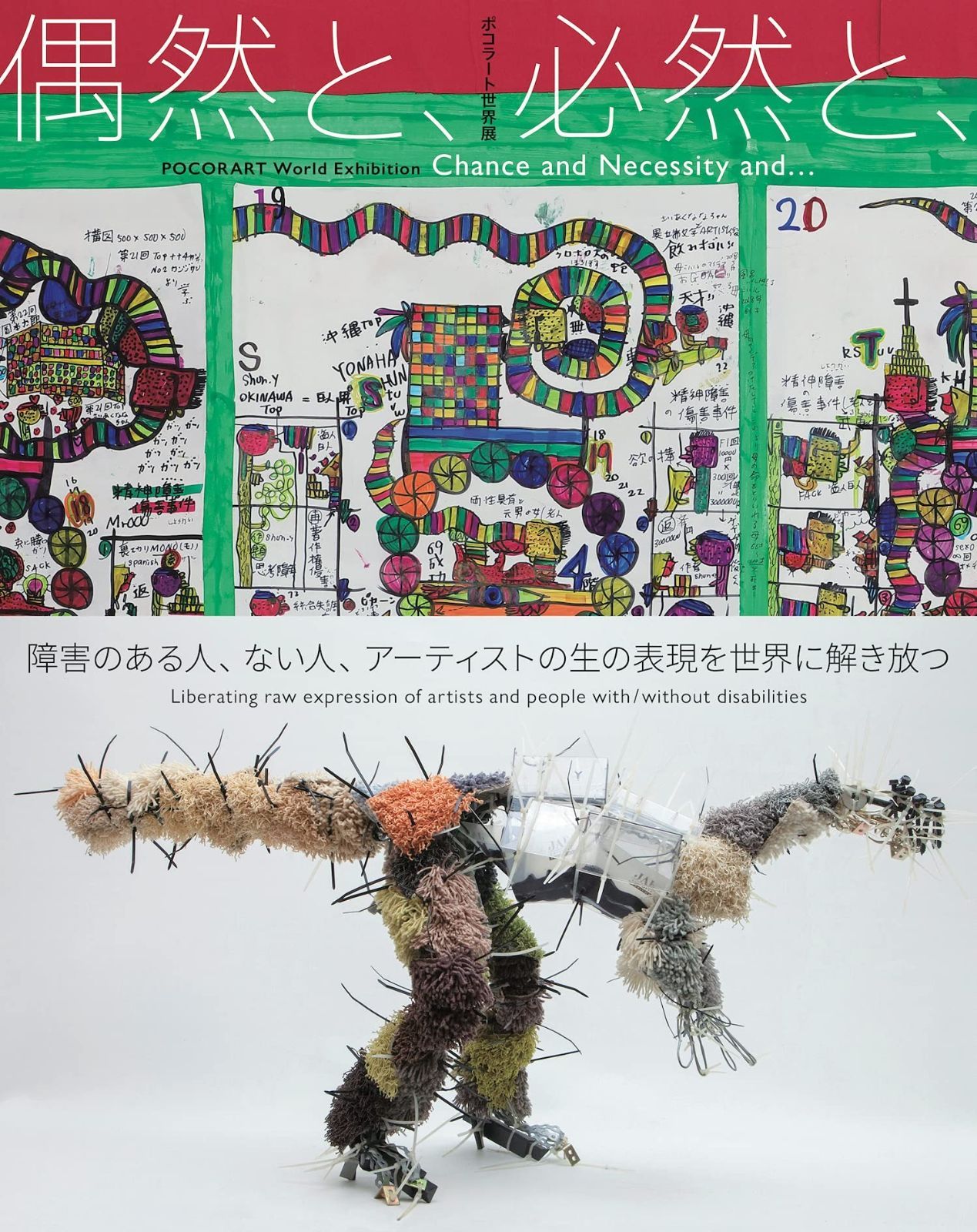 ポコラート世界展 図録 偶然と 必然と ー障害のある人 ない人 アーティストの生の表現を世界に解き放つー POCORART World Exhibition Chance and Necessity ﾀﾞﾌﾞﾙｸｫｰﾃ -