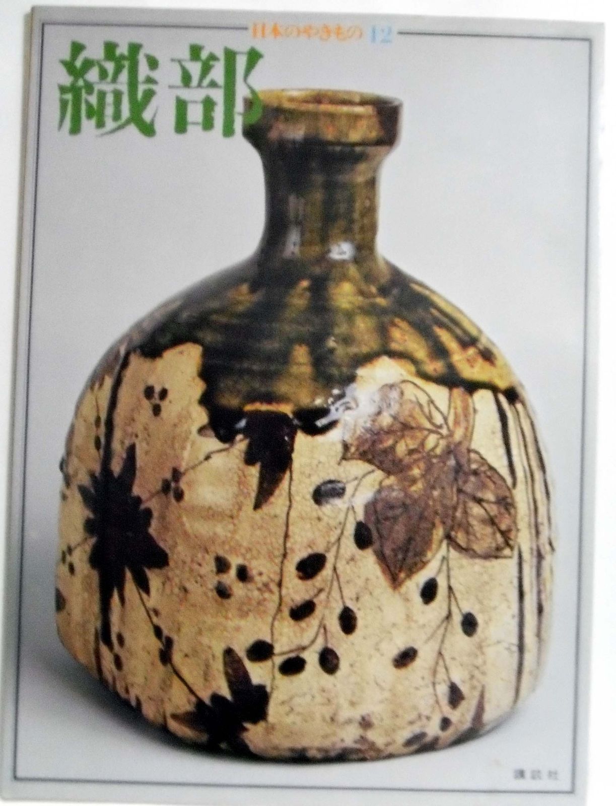 織部　日本のやきもの12