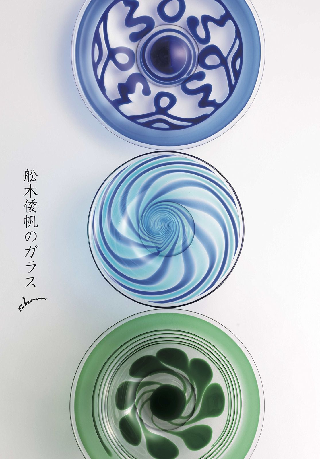 舩木倭帆　グラス　高さ約16cm 吹きガラス　ガラス作家 舩木倭帆 グラス 高さ約16cm 吹きガラス ガラス作家