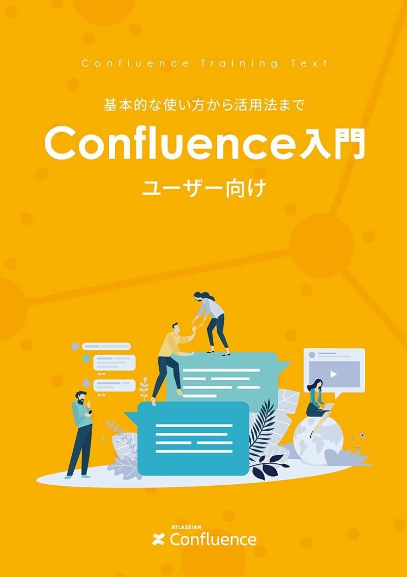 Confluence ユーザー向け 入門ガイドブック