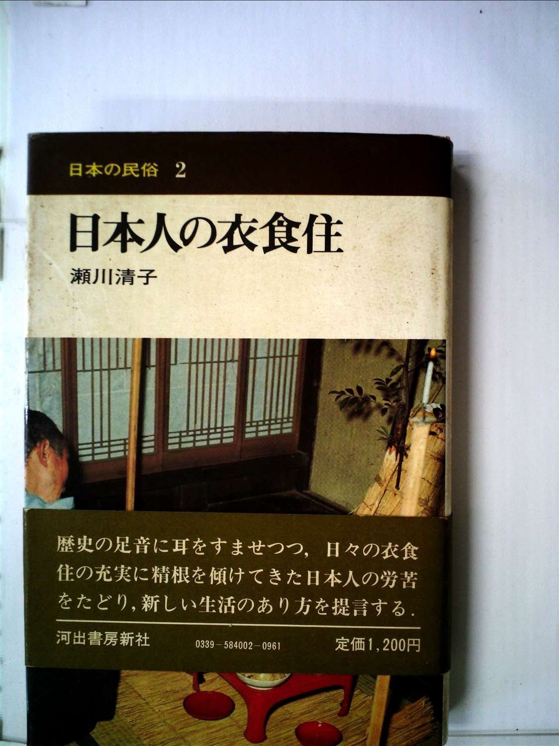 日本人の衣食住 1976年 日本の民俗 2