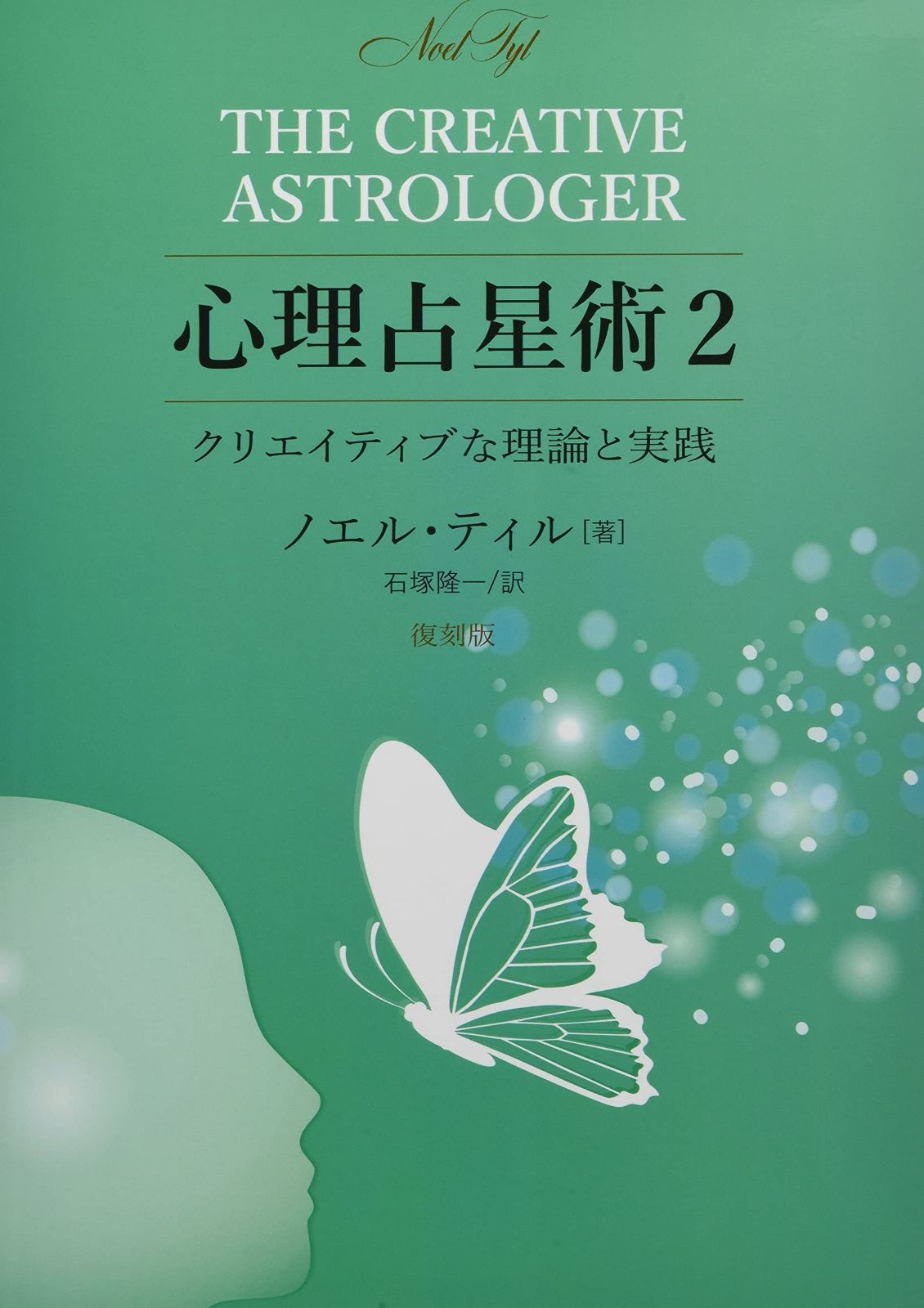 心理占星術2 クリエイティブな理論と実践
