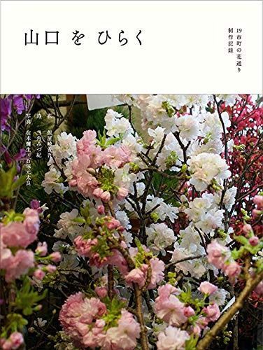 19市町の花通り制作記録 山口をひらく