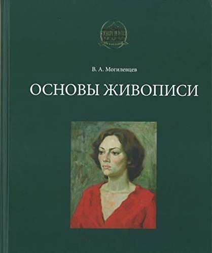 Fundamentals of Painting Osnovy Zhivopisi In Russian Language