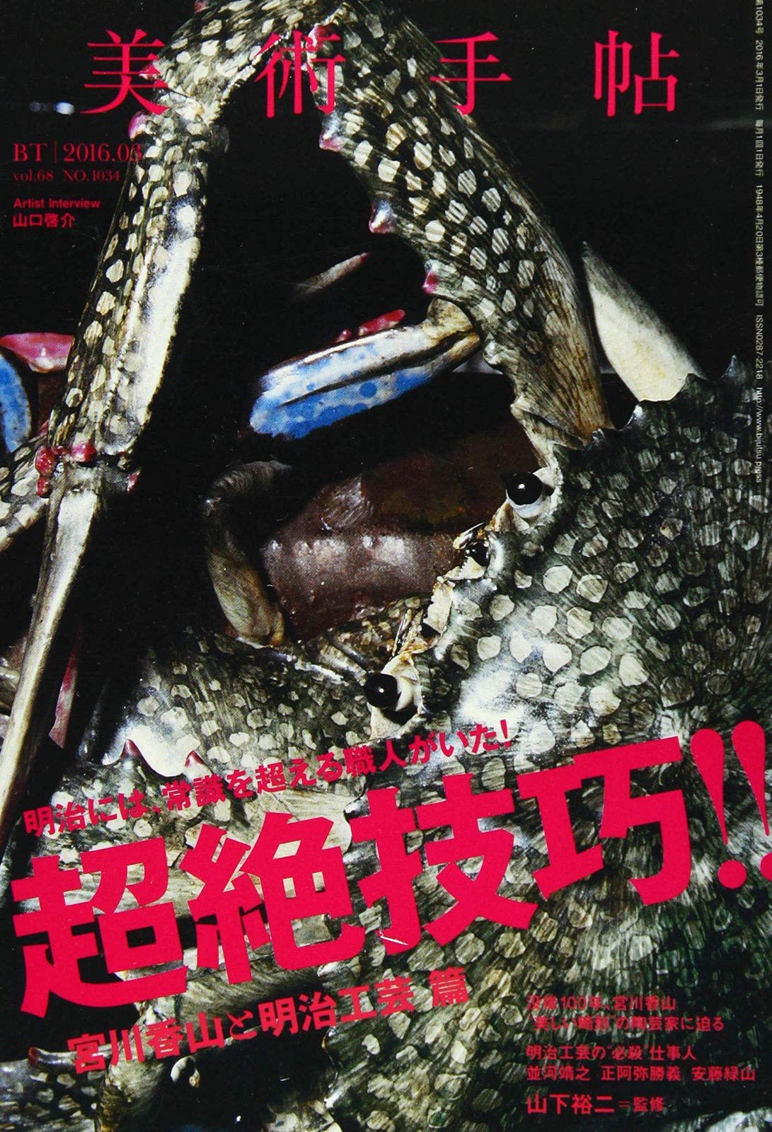 美術手帖 2016年3月号 【公式通販】