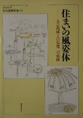 住まいの風姿体　入之内瑛と白鳥健二の軌跡 (住宅建築別冊%ｶﾝﾏ% 53) その他