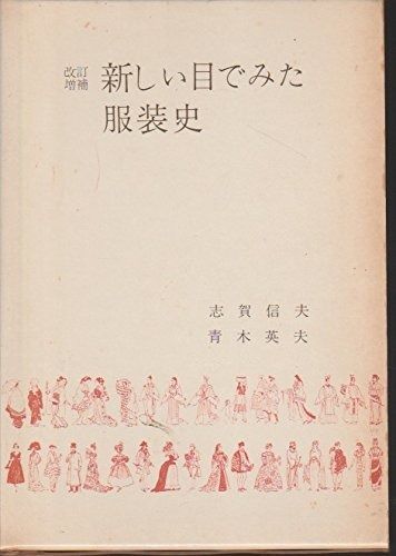限定セール，豊富な 新しい目でみた服装史 (1970年) その他