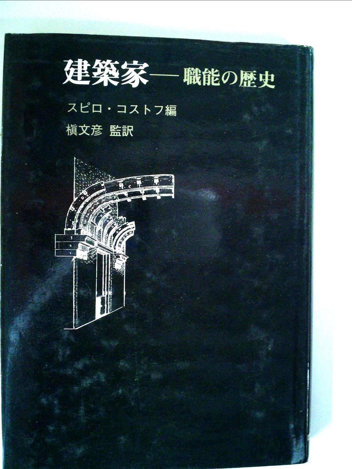 建築家ー職能の歴史 (1981年) (日経アーキテクチュア・ブックス) 建築家ー職能の歴史 (日経アーキテクチュア・ブックス) (1981年) その他 古本、中古 |本