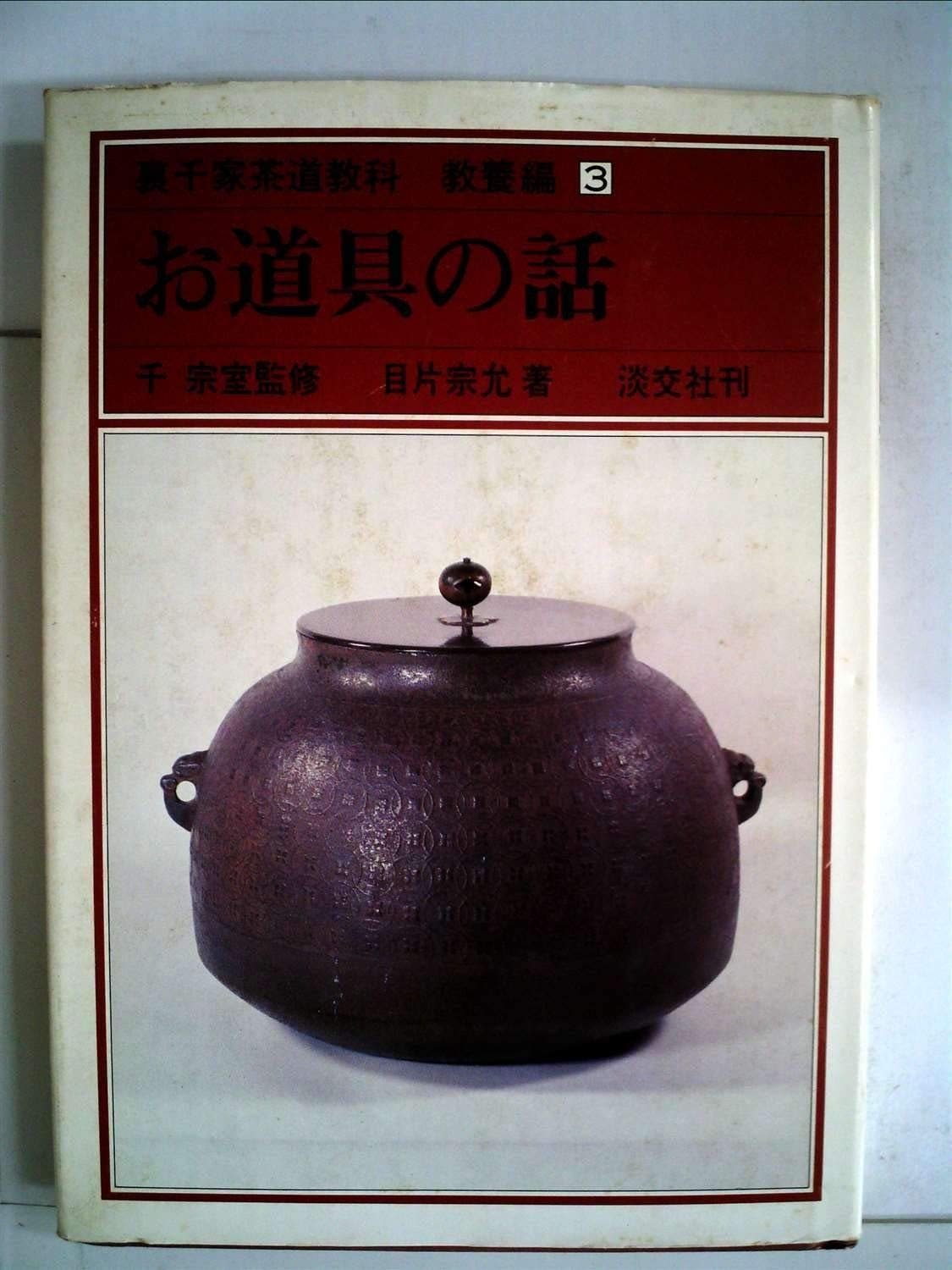 古本 裏千家茶道教科 教養編8冊セット 茶道 裏千家 古書 貴重本 8冊
