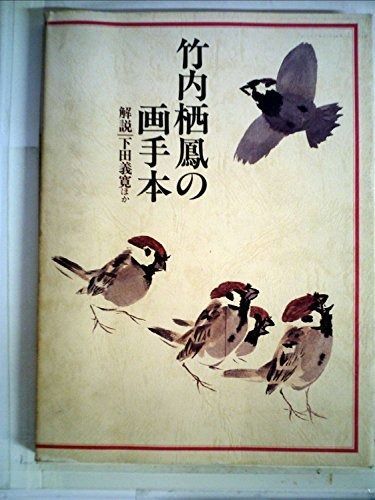 絶版 希少 竹内栖鳳の画手本 解説 下田義寛ほか 1978年グラフィック社 竹内栖鳳の画手本 (1978年) 竹内栖鳳の画手本 (1978年)