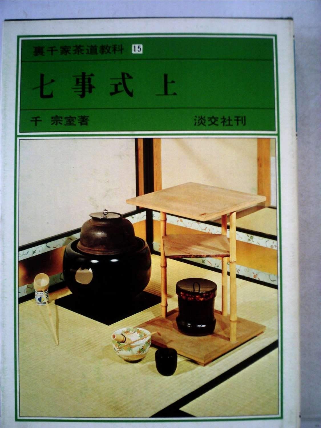  裏千家茶道教科〈15〉七事式 (1977年) その他
