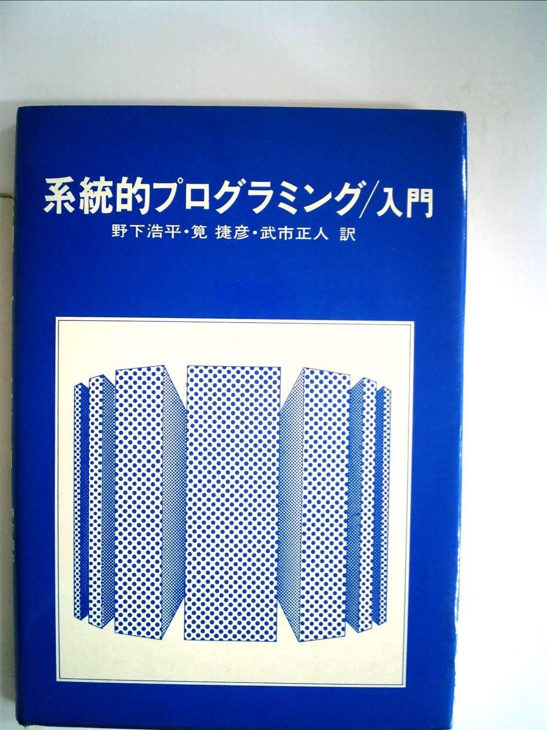 品質保証，お得 系統的プログラミングー入門 (1975年) その他