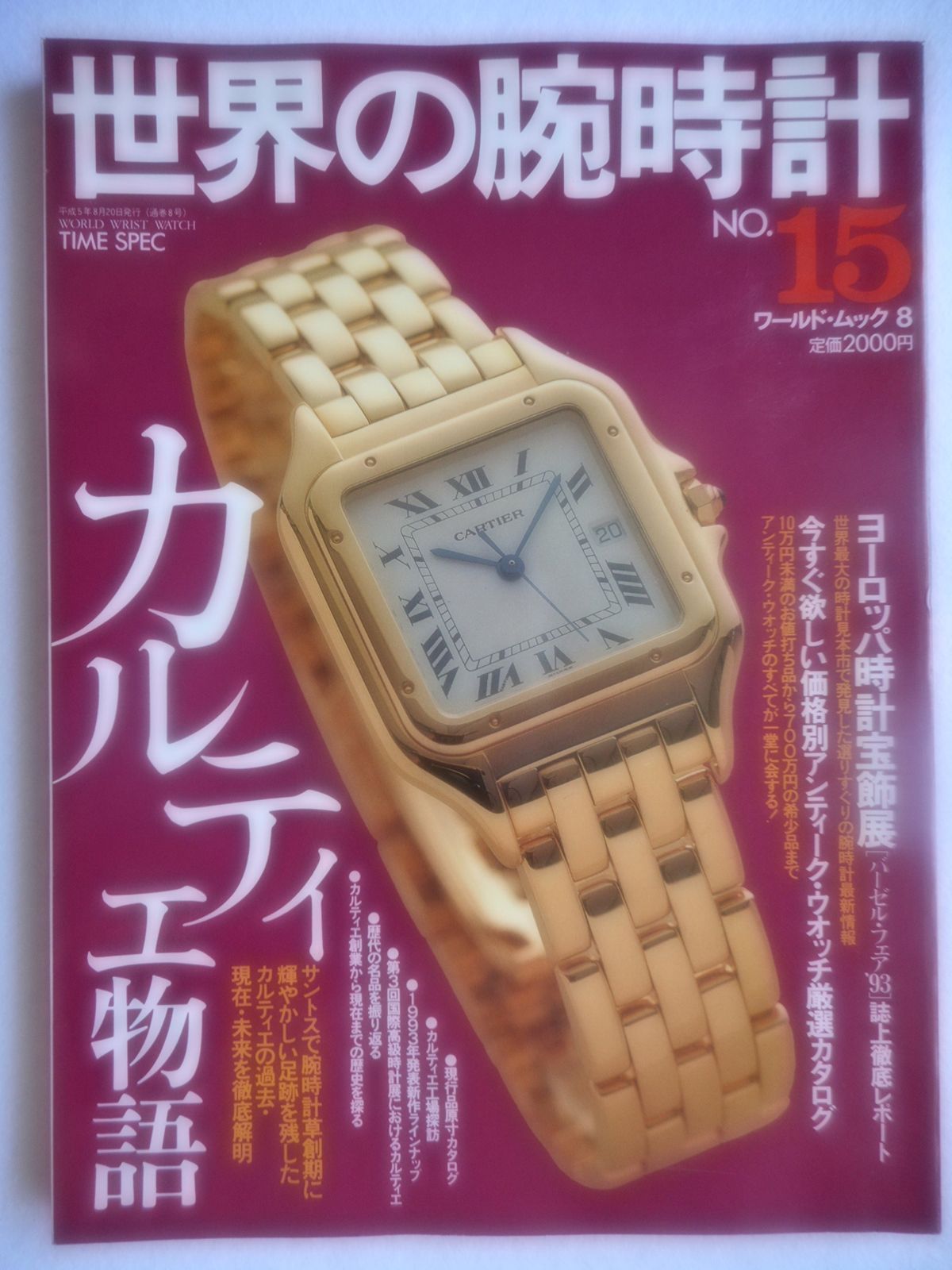 数量限定，SALE 世界の腕時計No.15(ワールド・ムック8) その他