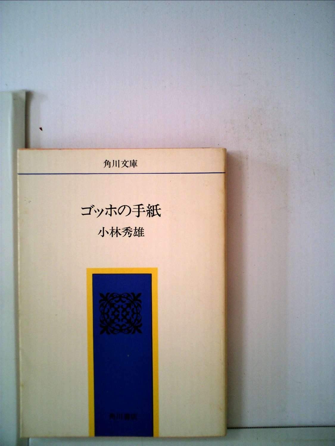  ゴッホの手紙 (1968年) (角川文庫) その他