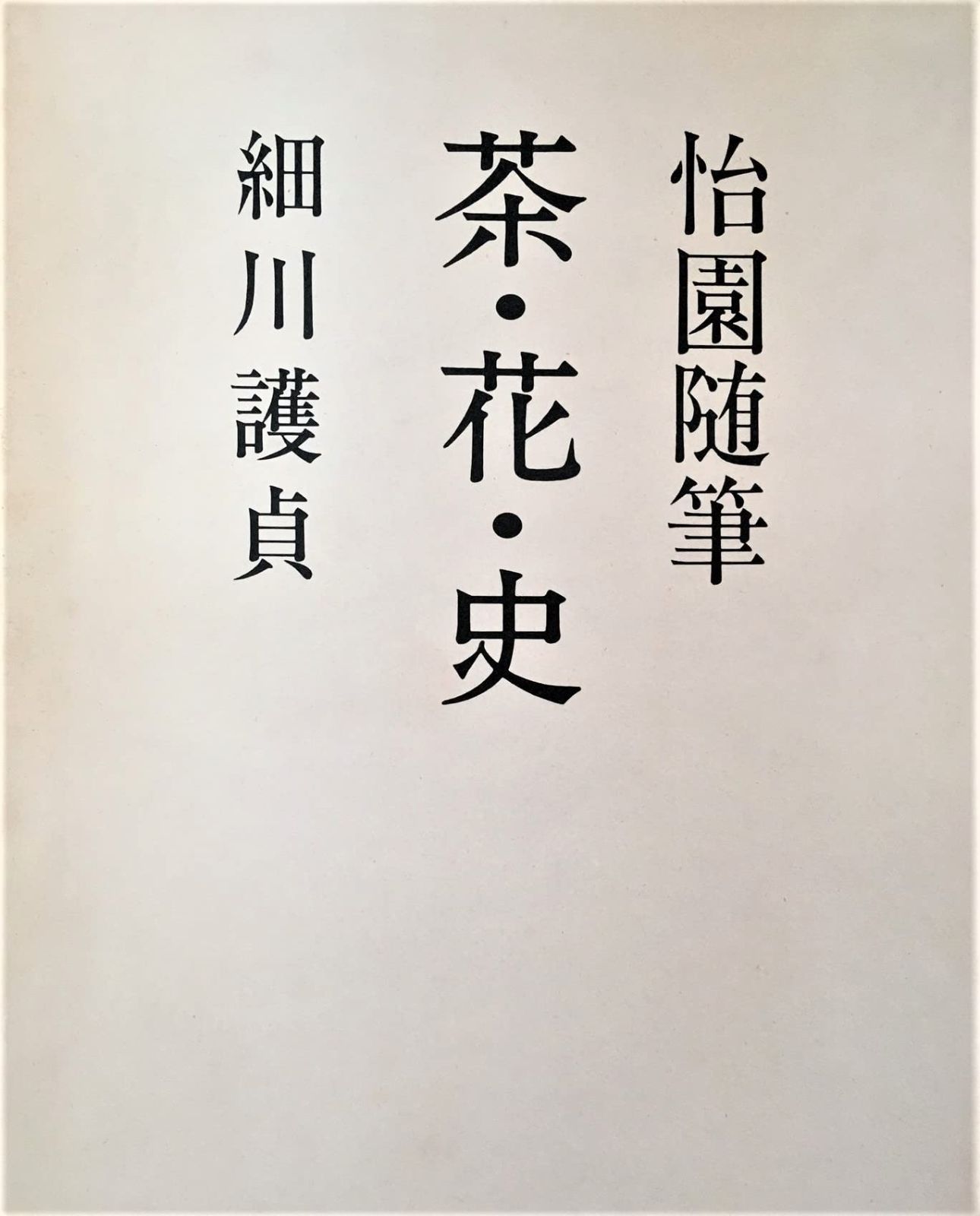 茶・花・史―怡園随筆 (1972年) 本 茶・花・史―怡園随筆 (1972年)