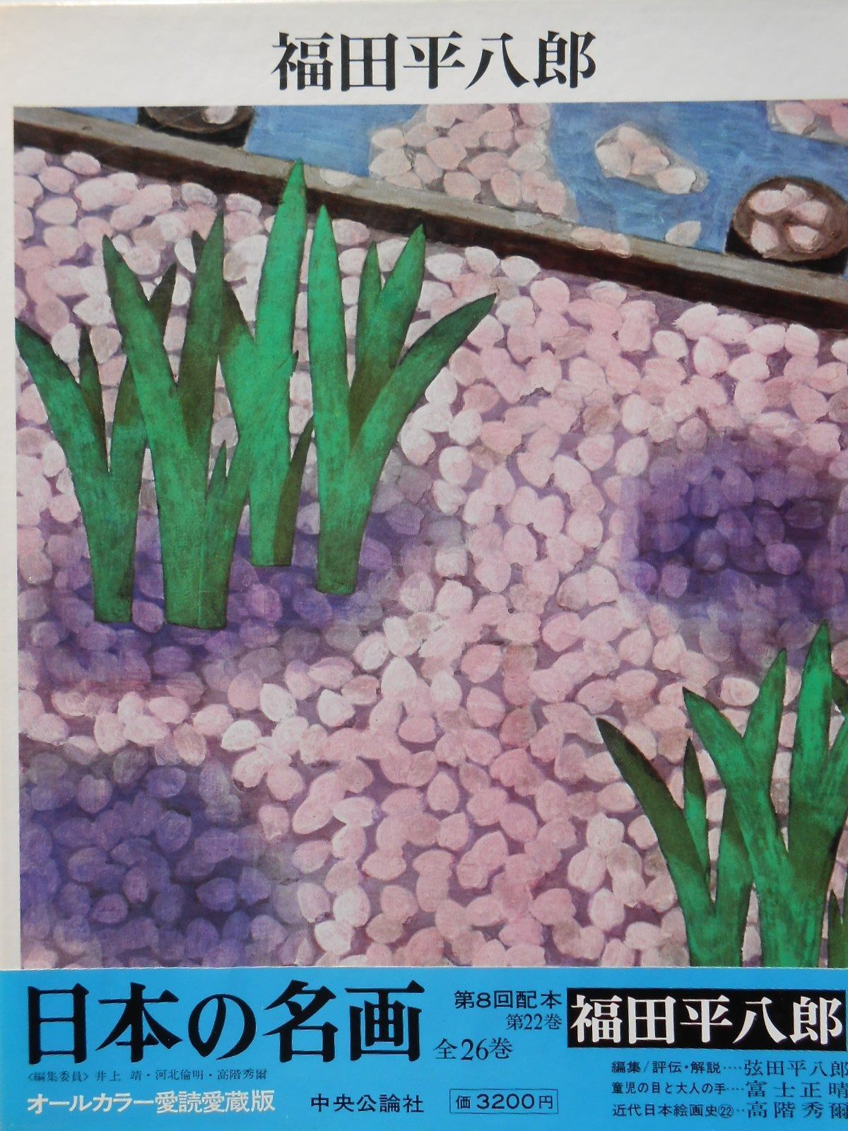日本の名画 22 福田平八郎 1976年