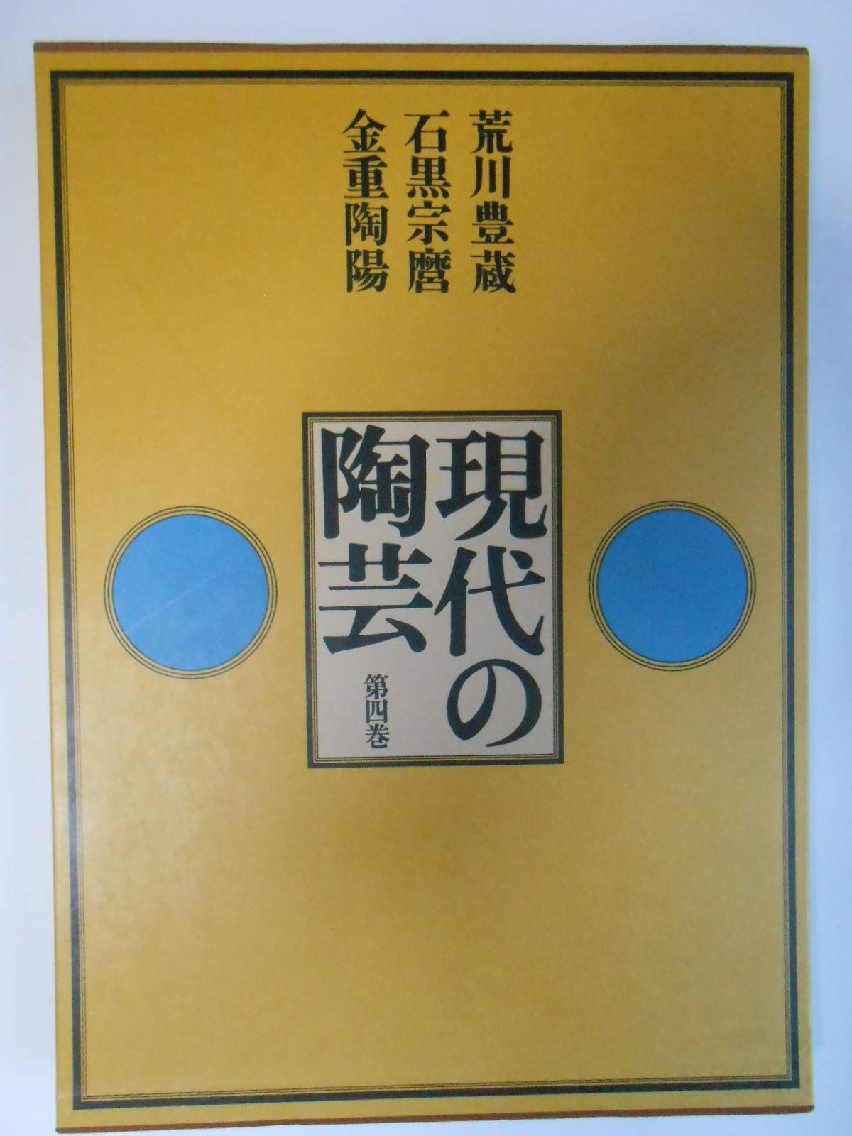 現代の陶芸 第4巻 荒川豊蔵 石黒宗麿 金重陶陽 1975年