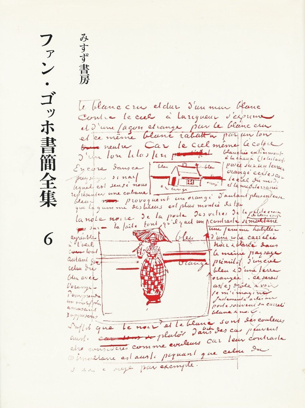 ファン ゴッホ書簡全集 第6巻 1970年