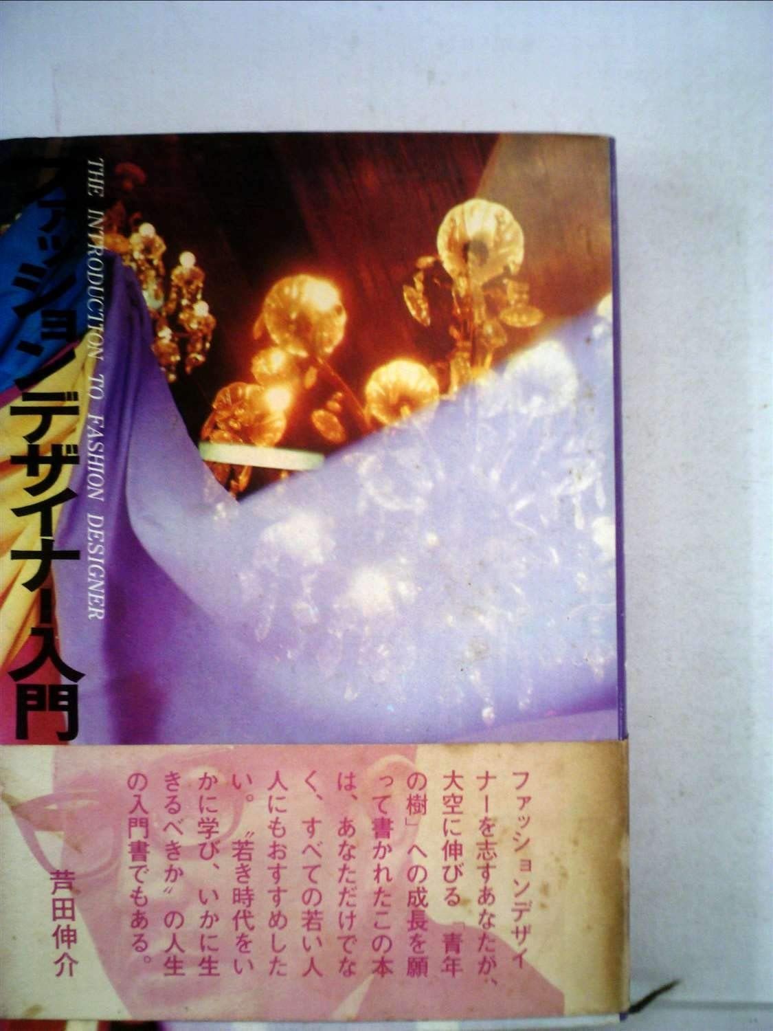 人気セール，限定SALE ファッションデザイナー入門 (1967年) その他